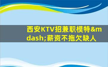 东莞KTV招聘